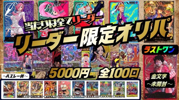 画像1: ワンピースカード5000円リーダー限定オリパ (1)