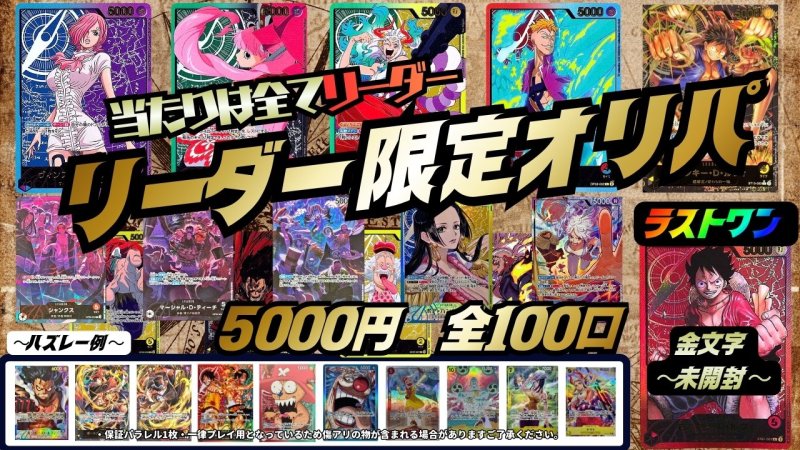 画像1: ワンピースカード5000円リーダー限定オリパ (1)