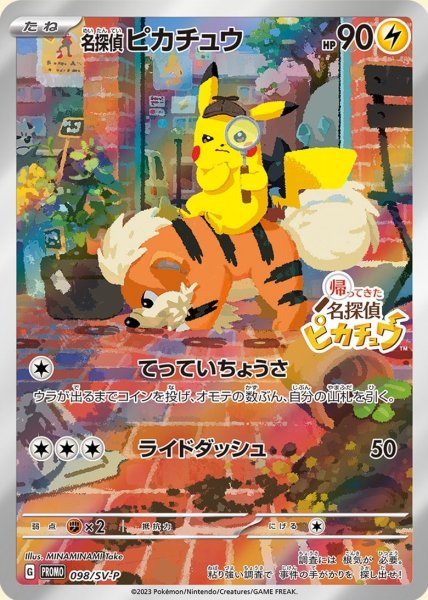 画像1: 名探偵ピカチュウ(未開封) 098/SV-P (1)