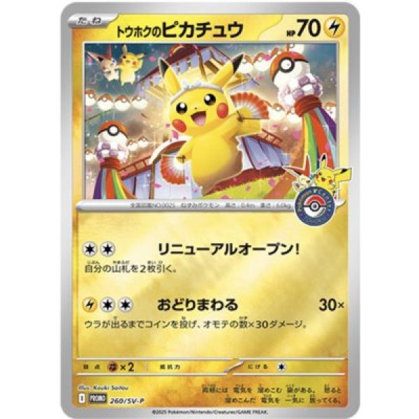 画像1: トウホクのピカチュウ(未開封) 260/SV-P (1)