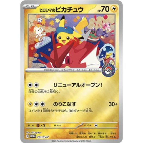 画像1: ヒロシマのピカチュウ(未開封) 261/SV-P (1)