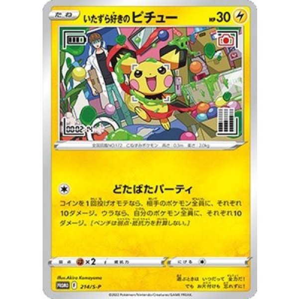 画像1: いたずら好きのピチュー(未開封) 214/S-P (1)