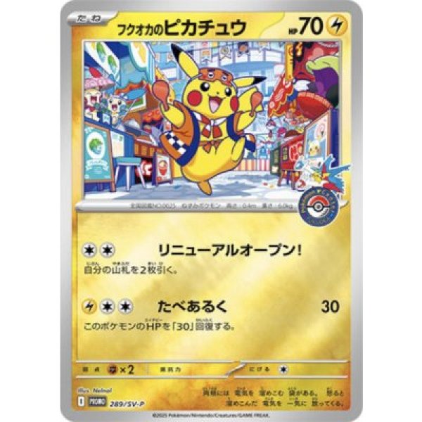 画像1: 〔状態B〕フクオカのピカチュウ(未開封) 289/SV-P (1)