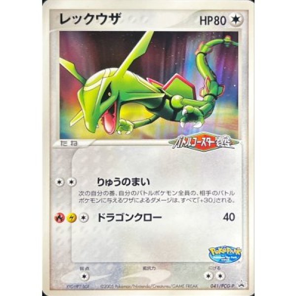 画像1: レックウザ(未開封) 041/PCG-P (1)
