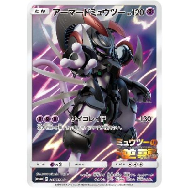 画像1: アーマードミュウツー(未開封) 365/SM-P (1)