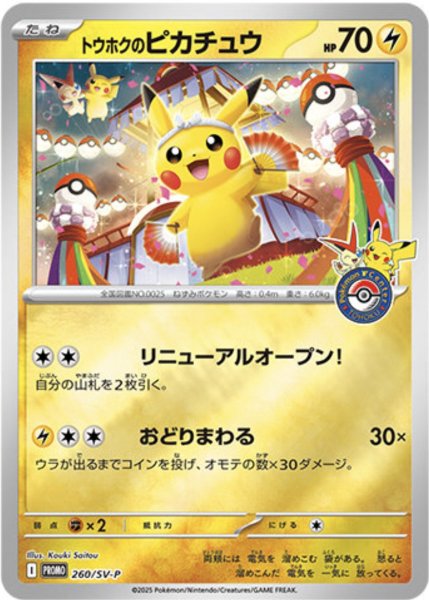 画像1: トウホクのピカチュウ(未開封) 260/SV-P (1)