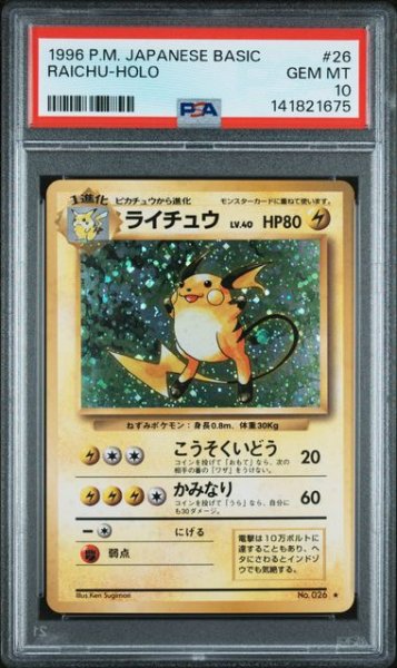 画像1: (状態A)ライチュウホロ旧裏マークあり (PSA10) No.026 (1)