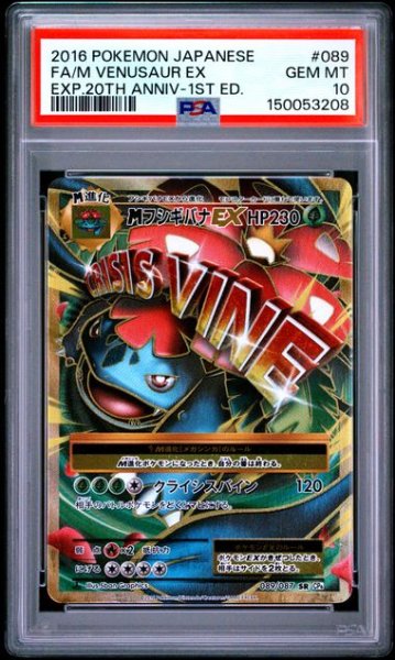 画像1: (状態A)MフシギバナEX SR (PSA10) 089/087 (1)
