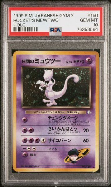 画像1: (状態A)R団のミュウツー旧裏 (PSA10) No.150 (1)