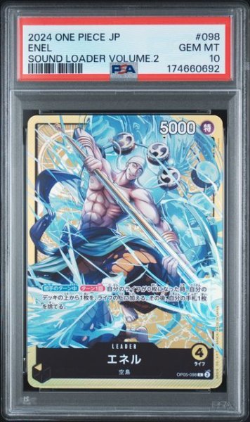 画像1: (状態A)エネル(PSA10) OP05-098 (1)