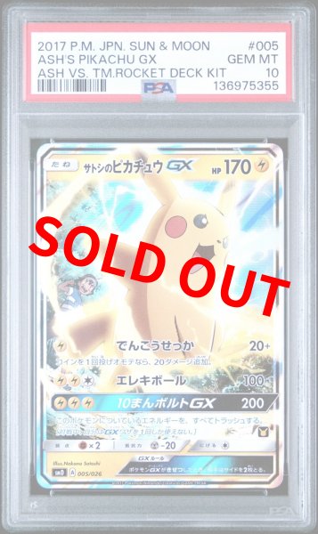 画像1: (状態A)サトシのピカチュウGX (PSA10) 005/026 (1)