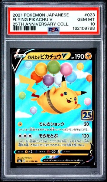 画像1: (状態A)そらとぶピカチュウV 25th RR(PSA10)023/028 (1)