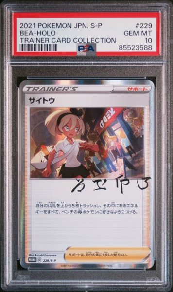 画像1: (状態A)サイトウ R (PSA10)229/S-P (1)