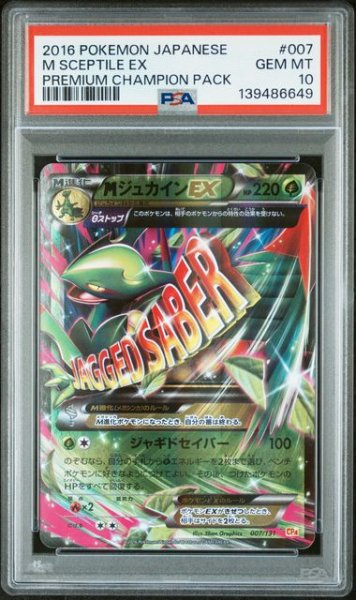 画像1: (状態A)MジュカインEX(PSA10)007/131 (1)