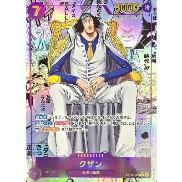 画像1: 〔状態B〕クザン(パラレル/漫画背景/漫画絵)【R/SP】{OP16-063} (1)