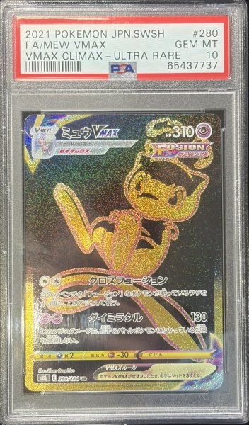 画像1: (状態B)ミュウVMAX UR  (PSA10)280/184 (1)