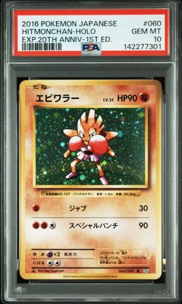 画像1: (状態A)エビワラー 20th (PSA10)060/087 (1)
