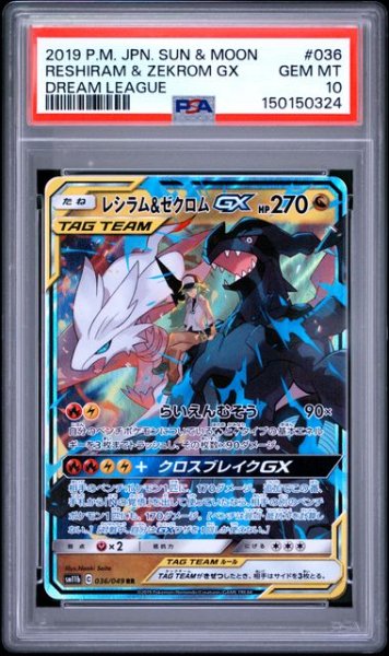 画像1: (状態A)レシラム＆ゼクロムGX RR (PSA10)036/049 (1)
