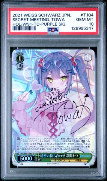画像1: (状態B)【秘密の待ち合わせ】常闇トワ サイン付き (PSA10) SP (1)
