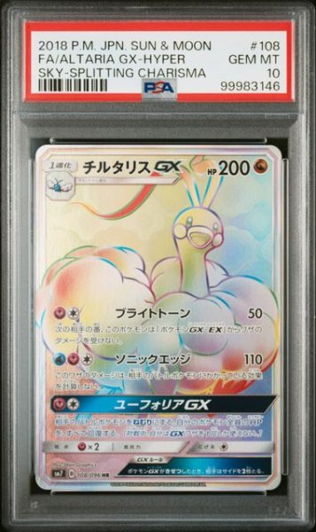 画像1: (状態A)チルタリスGX HR (PSA10)108/096 (1)
