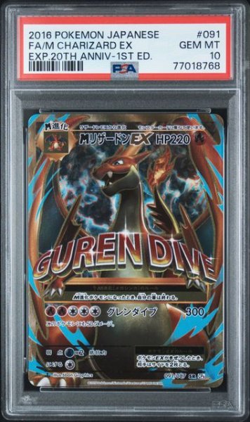 画像1: (状態A)MリザードンEX (Y) (PSA10)091/087 (1)