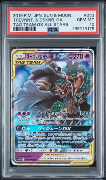 画像1: (状態A)オーロット＆ヨノワールGX RR (PSA10)053/173 (1)