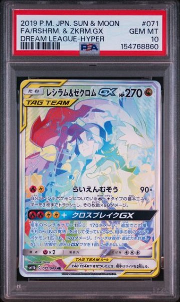 画像1: (状態A)レシラム＆ゼクロムGX HR (PSA10)071/049 (1)