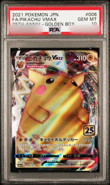 画像1: (状態A)ピカチュウVMAX(25th)(PSA10)006/015 (1)