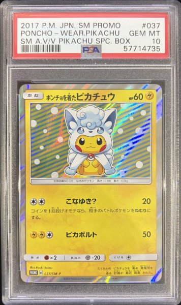 画像1: (状態A)ポンチョを着たピカチュウ アローラロコン(PSA10)037/SM-P (1)