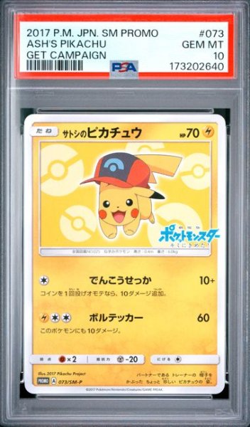 画像1: (状態A)サトシのピカチュウ(シンオウキャップver)(PSA10)073/SM-P (1)