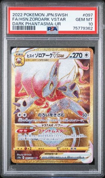 画像1: (状態B)ヒスイゾロアークVSTAR UR(PSA10)097/071 (1)