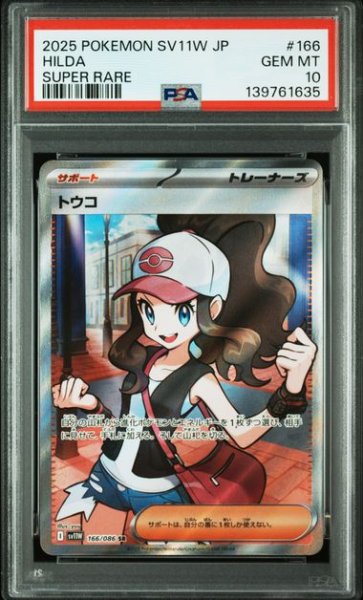画像1: (状態B)トウコ SR(PSA10)166/086 (1)