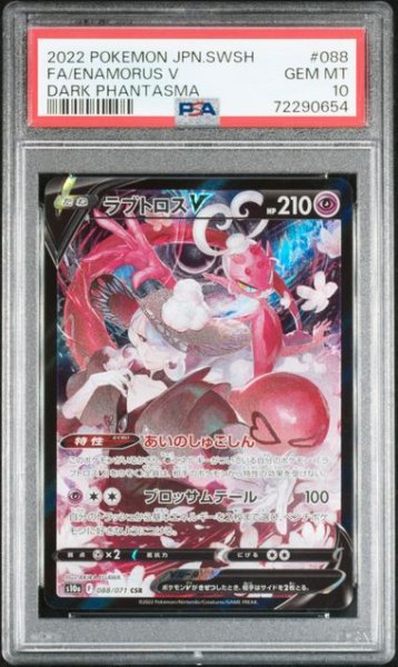 画像1: (状態B)ラブトロスV CSR(PSA10)088/071 (1)