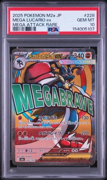 画像1: (状態B)メガルカリオex MA(PSA10)228/193 (1)