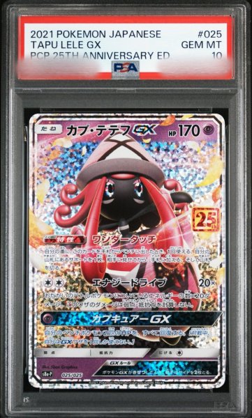 画像1: (状態B)カプ・テテフGX25th(PSA10)025/025 (1)