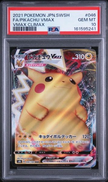 画像1: (状態A)ピカチュウVMAX RRR(PSA10)046/184 (1)