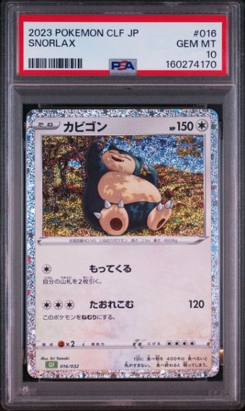 画像1: (状態A)カビゴン(classicキラ)(PSA10)016/032 (1)